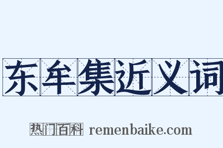 东牟集近义词是什么意思的图片